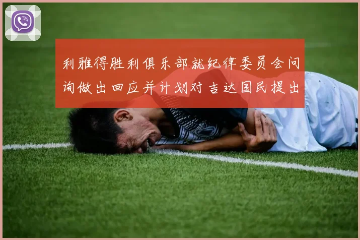 利雅得胜利俱乐部就纪律委员会问询做出回应并计划对吉达国民提出投诉