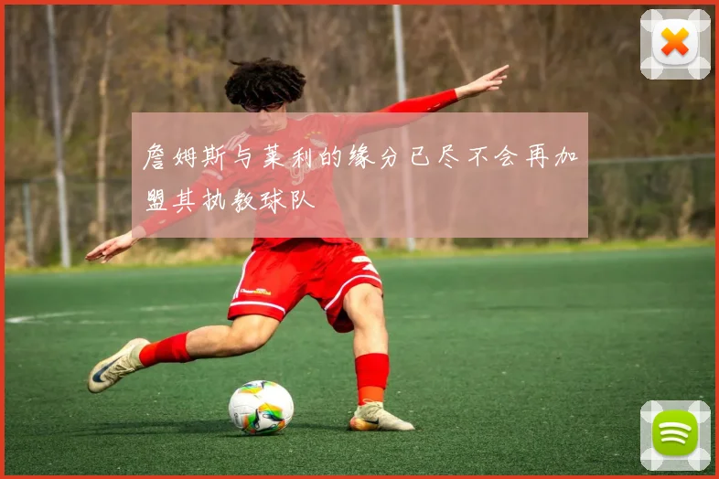 詹姆斯与莱利的缘分已尽不会再加盟其执教球队