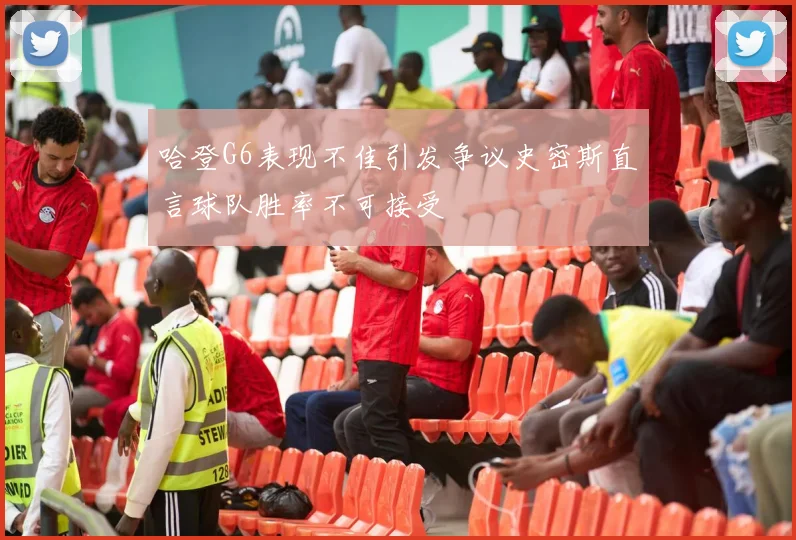 哈登G6表现不佳引发争议史密斯直言球队胜率不可接受