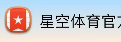 星空体育官方网页版 Logo